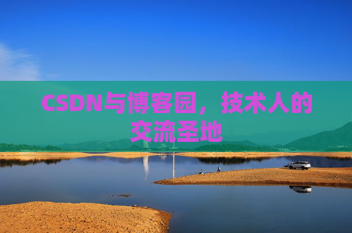 CSDN与博客园，技术人的交流圣地